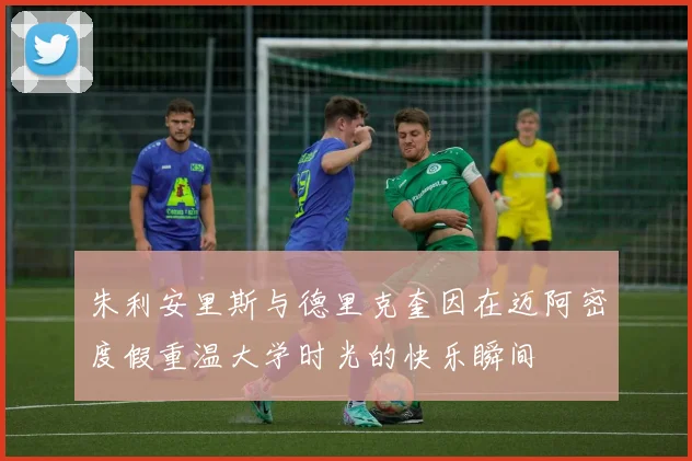 朱利安里斯与德里克奎因在迈阿密度假重温大学时光的快乐瞬间