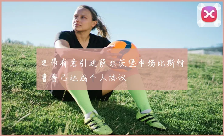 里昂有意引进萨尔茨堡中场比斯特鲁普已达成个人协议