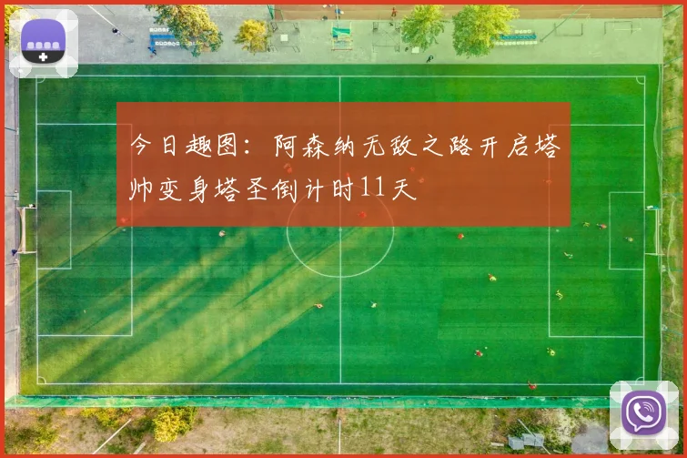 今日趣图：阿森纳无敌之路开启塔帅变身塔圣倒计时11天