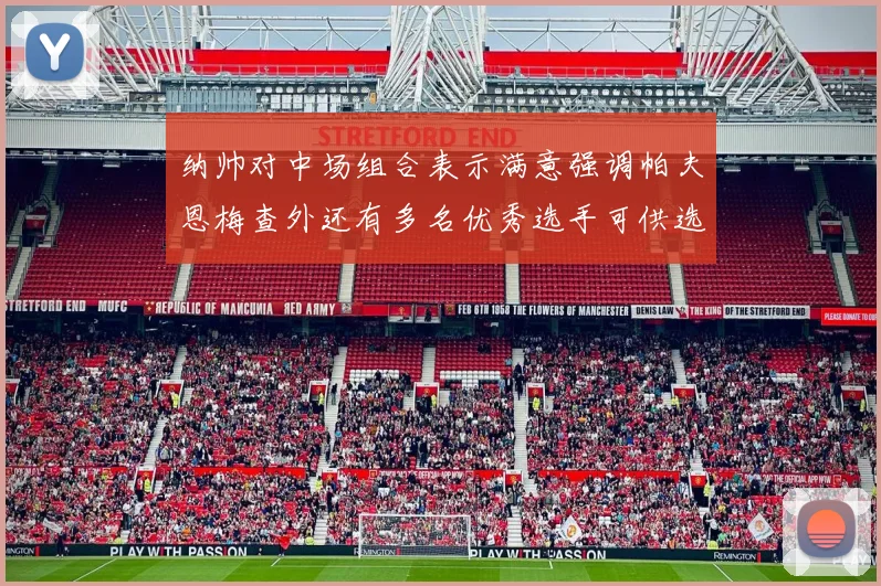 纳帅对中场组合表示满意强调帕夫恩梅查外还有多名优秀选手可供选择