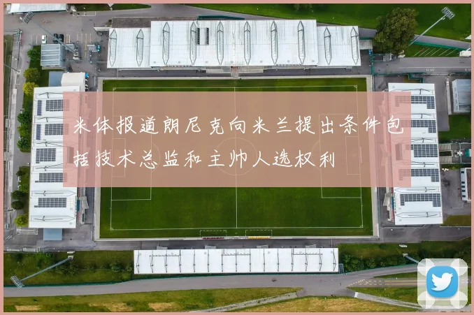 米体报道朗尼克向米兰提出条件包括技术总监和主帅人选权利