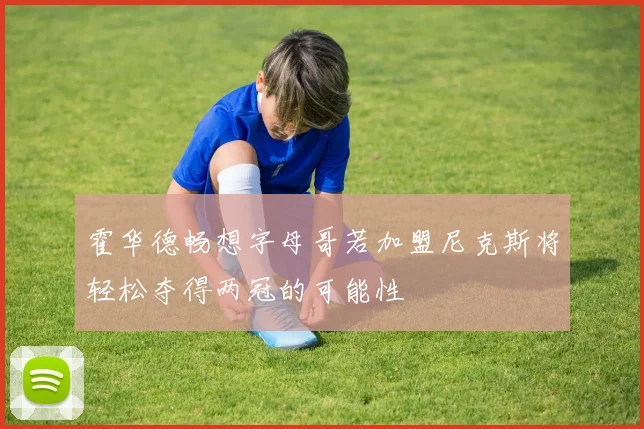 霍华德畅想字母哥若加盟尼克斯将轻松夺得两冠的可能性